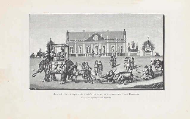 Шубинский С.Н. Очерки из жизни и быта прошлого времени. СПб.: Тип. А.С. Суворина, 1888.
